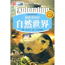 探索未知的自然世界（精编版）