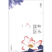 柳永：系我一生心，负尔千行泪（附柳永词选评）