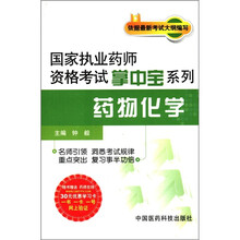 国家执业药师资格考试掌中宝系列:药物化学