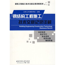 钢结构工程施工技术交底记录详解