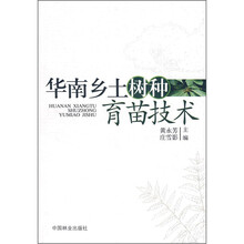 华南乡土树种育苗技术