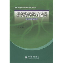 高职高专高等数学精品课程教材：高等数学学习指导（经管类专业适用）