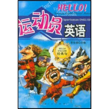 hello英语经典句：运动员英语