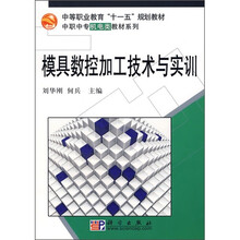 中等职业教育“十一五”规划教材·中职中专机电类教材系列：模具数控加工技术与实训