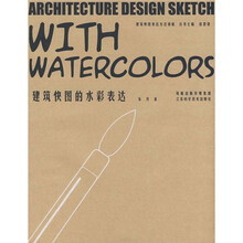 建筑快图的水彩表达