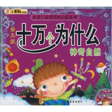 好孩子最爱学的启蒙系列·十万个为什么:神奇自然(幼儿版)