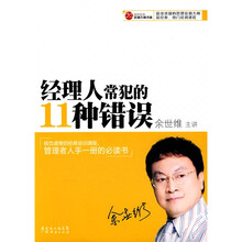 经理人常犯的11种错误