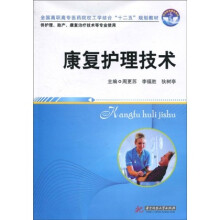 全国高职高专医药院校工学结合“十二五”规划教材：康复护理技术
