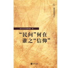 民间何在 谁之“信仰”