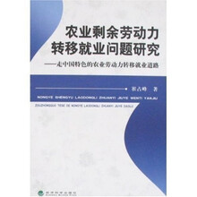 农业剩余劳动力转移就业问题研究:走中国特色的农业劳动力转移就业道路