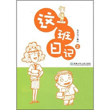 这一班日记（2）