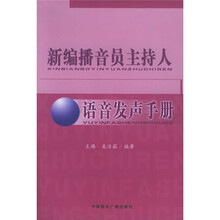 新编播音员主持人语音发声手册（附光盘1张）