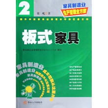 家具制造业生产管理全方案：板式家具
