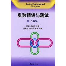 奥数精讲与测试(8年级)
