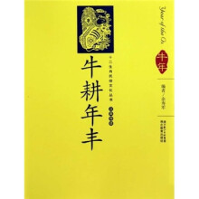 牛耕年丰（汉英导读）