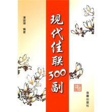 现代佳联300副