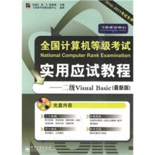 全国计算机等级考试实用应试教程：2级Visual Basic（最新版）（2010-2011考试专用）（附CD-ROM光盘1张）