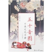 五十音图:日本文化手册(日汉对照)