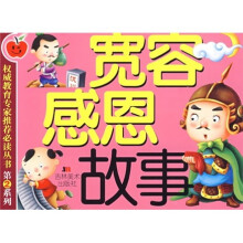 宽容感恩故事