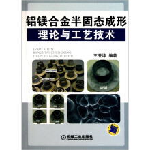 铝镁合金半固态成形理论与工艺技术