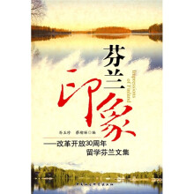 芬兰印象：改革开放30周年留学芬兰文集