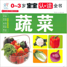 0-3岁宝宝认读全书:蔬菜