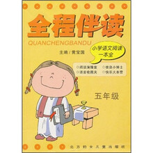 全程伴读（5年级）