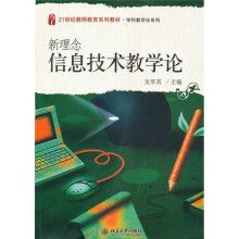21世纪教师教育系列教材·学科教学论系列:新理念信息技术教学论
