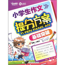 小学生作文提分方案（基础突破）
