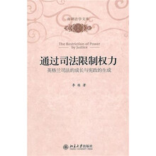 通过司法限制权力:英格兰司法的成长与宪政的生成