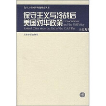 保守主义与冷战后美国对华政策