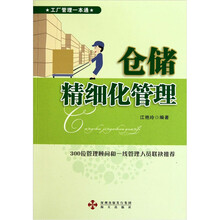 仓储精细化管理