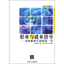 职业与就业指导：迈好职业生涯的第一步
