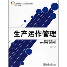 21世纪全国高职高专工商管理专业规划教材：生产运作管理