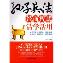 孙子兵法经商智慧活学活用
