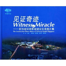 见证奇迹：新加坡环球影城建设实录图片集