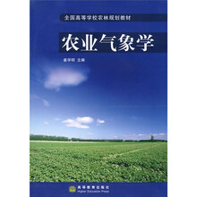 全国高等学校农林规划教材：农业气象学