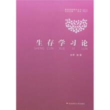 生存学习论
