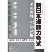 新日本语能力考试辅导丛书：新日本语能力考试专项训练·N4/N5读解