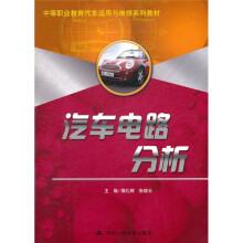 中等职业教育汽车运用与维修系列教材：汽车电路分析