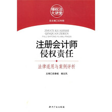 注册会计师侵权责任：法律适用与案例评析