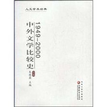 1949-2000中外文学比较史（套装上下册）