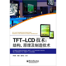 TFT-LCD技术：结构、原理及制造技术