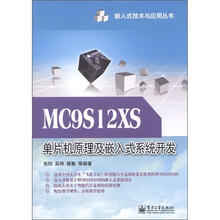 MC9S12XS单片机原理及嵌入式系统开发