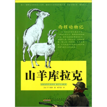 西顿动物记:山羊库拉克