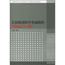 高等学校计算机专业教材精选：计算机图形学基础教程（Visual C++版）