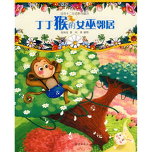 十二生肖系列童话：丁丁猴的女巫邻居（注音版）