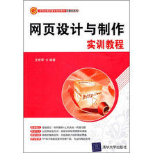 新世纪高职高专规划教材·计算机系列:网页设计与制作实训教程