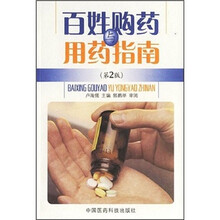百姓购药与用药指南（第2版）