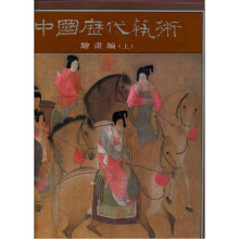 中国历代艺术:绘画编(上)